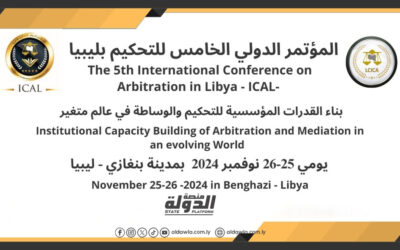 بنغازي تحتضن المؤتمر الخامس للمركز الليبي للتحكيم التجاري الدولي