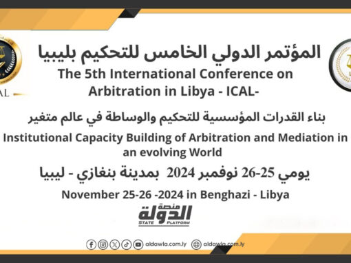 بنغازي تحتضن المؤتمر الخامس للمركز الليبي للتحكيم التجاري الدولي