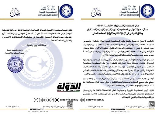 الحكومة الليبية تستنكر محاولات الحكومة منتهية الولاية بث الفوضى الإدارية بوزارة الحكم المحلي