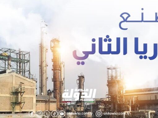 الشركة الليبية للأسمدة تستأنف عمليات الإنتاج من مصنع اليوريا الثاني بعد إنجاز عمرته السنوية