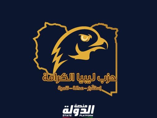 حزب ليبيا الكرامة يؤكد دعمه للعملية السياسية ومساعي الوفاق الوطني الشامل