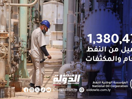 المؤسسة الوطنية: إنتاج النفط يسجل قفزة نوعية للإنتاج في ليبيا.