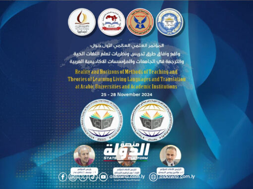جامعة بنغازي تستضيف مؤتمرا دوليا حول أساليب التدريس ونظريات تعلم اللغات نهاية نوفمبر الجاري