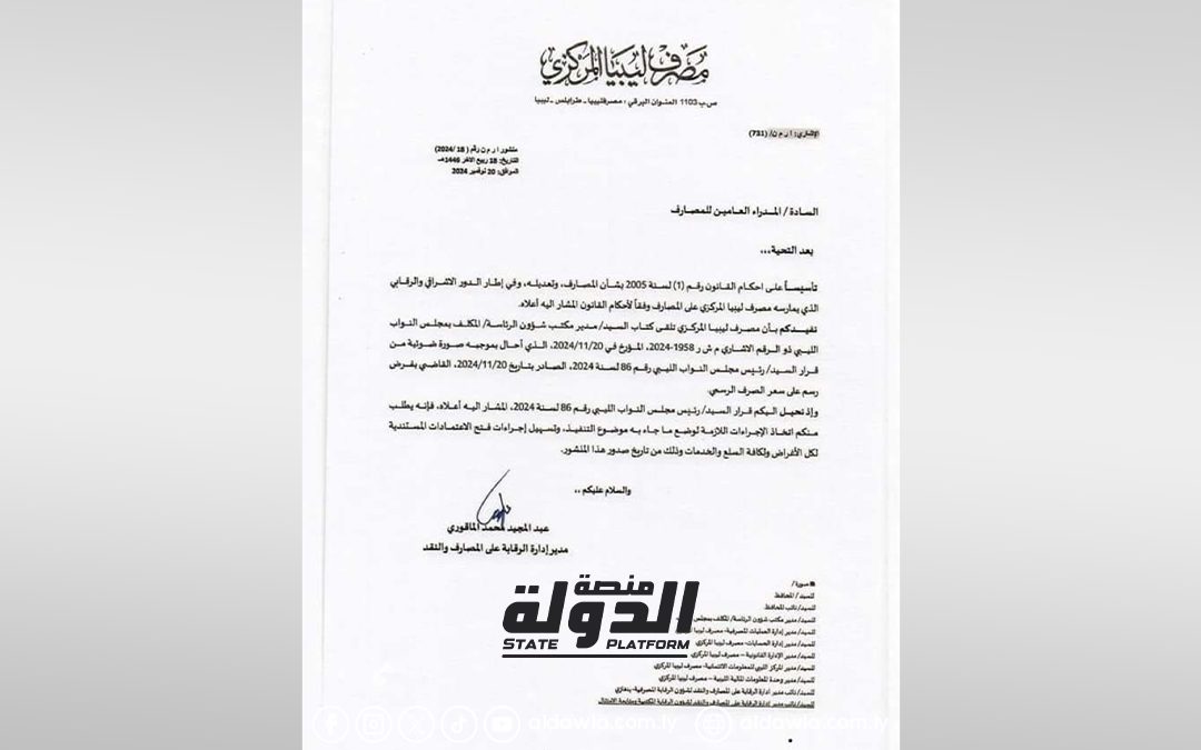 ليبيا المركزي يوجه المصارف التجارية بتنفيذ قرار البرلمان تخفيض ضريبة الدولار إلى ‎%‎15