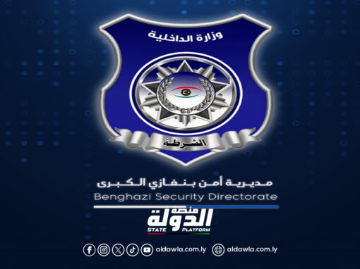 مديرية أمن بنغازي تطلق خطة أمنية موسعة لتعزيز الأمن والاستقرار