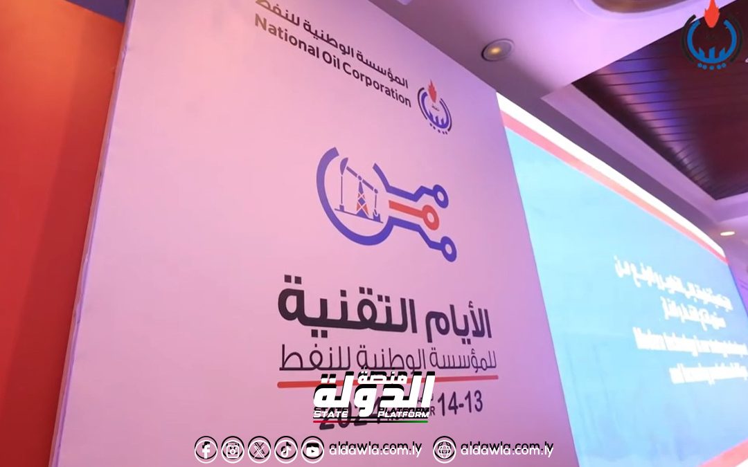 اختتام فعاليات الأيام التقنية للمؤسسة الوطنية للنفط في طرابلس