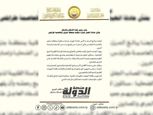 لجنة الإسكان بمجلس النواب تؤكد دعمها لأسر الضحايا والمصابين في حادثة انهيار عمارة سكنية بالعاصمة طرابلس