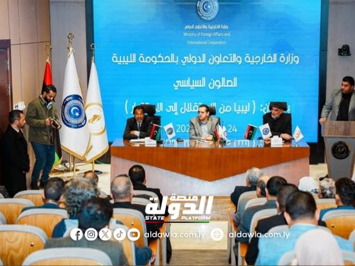 وزارة الخارجية تقيم صالونا سياسيا لبحث أبرز القضايا التي تهم مصلحة البلاد