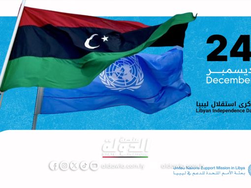 البعثة الأممية تحث الليبيين في ذكرى الاستقلال على إحياء العملية السياسية