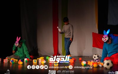 أعمال مسرحية مميزة خلال فعاليات مهرجان مسرح الطفل بدورته الثانية في بنغازي