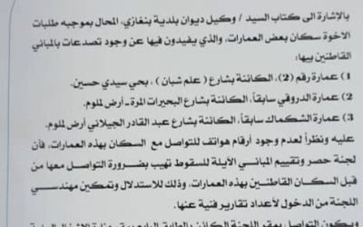 لجنة تقييم المباني الآيلة للسقوط تدعو سكان 3 عمارات في بنغازي للتواصل معها
