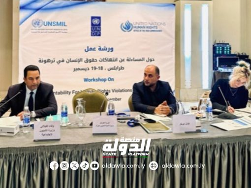 البعثة الأممية تنظم ورشة عمل حول حالة حقوق الإنسان في ترهونة