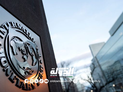 صندوق النقد يؤكد أهمية الموازنة الموحدة في ليبيا للعام 2025