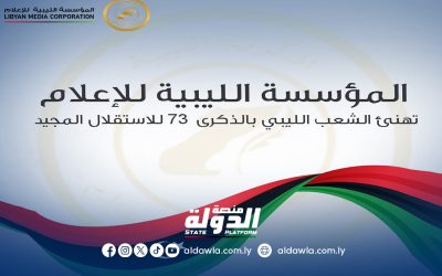 المؤسسة الليبية للإعلام تهنئ الشعب الليبي في الذكرى الـ73 لاستقلال ليبيا