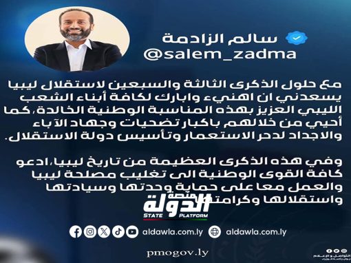 نائب رئيس الوزراء يهنئ كافة أبناء الشعب الليبي بمناسبة الذكرى الـ73 لاستقلال ليبيا