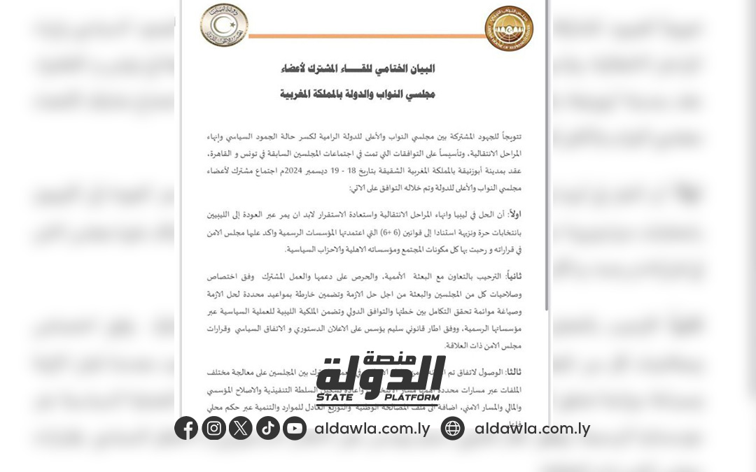 مجلسي النواب والدولة في بوزنيقة يعلنون التوصل إلى اتفاق حول المرحلة التمهيدية لإجراء الانتخابات.