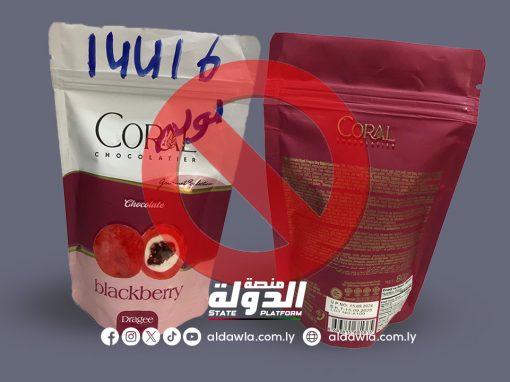 مركز الرقابة على الأغذية يعلن رفضه لشحنة شوكولاتة بالتوت البري