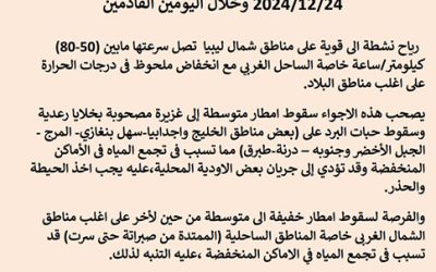 المركز الوطني للأرصاد يتوقع سقوط أمطار متوسطة إلى غزيرة على مناطق سهل بنغازي