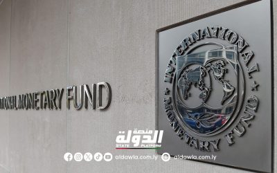 صندوق النقد الدولي يوصي بتنفيذ إصلاحات عاجلة لتحقيق الاستقرار المالي في ليبيا