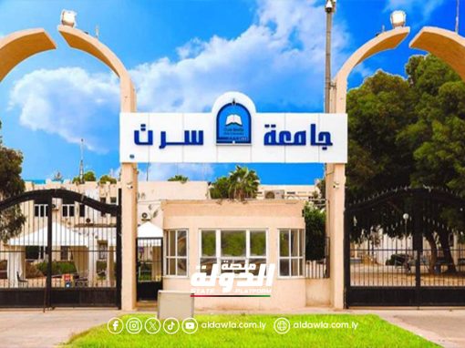 جلسة حوارية بجامعة سرت حول تحديات المجتمع الأكاديمي خلال شهر رمضان