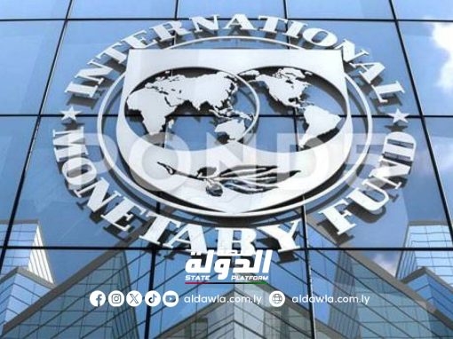 صندوق النقد الدولي يدعو إلى الاتفاق على ميزانية موحدة للعام 2025