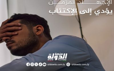 المركز الوطني لمكافحة الأمراض يحذر من مخاطر الإصابة بالاكتئاب بسبب الإجهاد المزمن