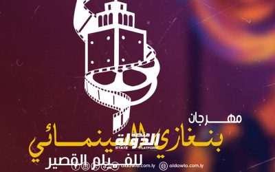 مهرجان بنغازي السينمائي في أولى دوراته