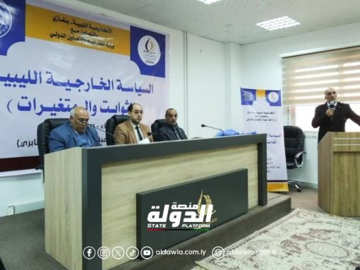 وزارة الخارجية والتعاون الدولي تنظم ندوة علمية بالتعاون مع أكاديمية الدراسات العليا
