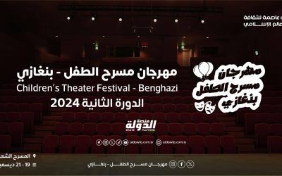 انطلاق فعاليات الدورة الثانية لمهرجان مسرح الطفل ببنغازي