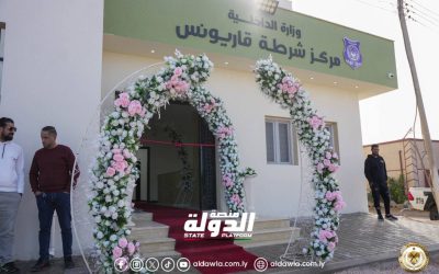 مديرية أمن بنغازي الكبرى تستلم مقر مركز شرطة “قاريونس” بعد إتمام عمليات التجديد به