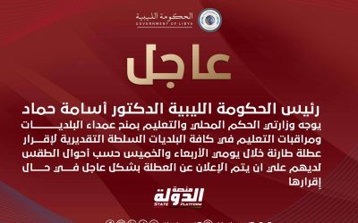 رئيس الحكومة يخاطب وزيري الحكم المحلي والتعليم باتخاذ الإجراءات حيال سوء الأحوال الجوية وإقرار عطلة رسمية إذا لزم الأمر