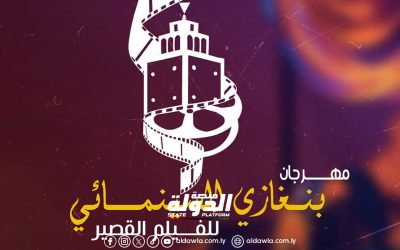 اختيار 22 عملاً سينمائيًا للمشاركة في مهرجان بنغازي