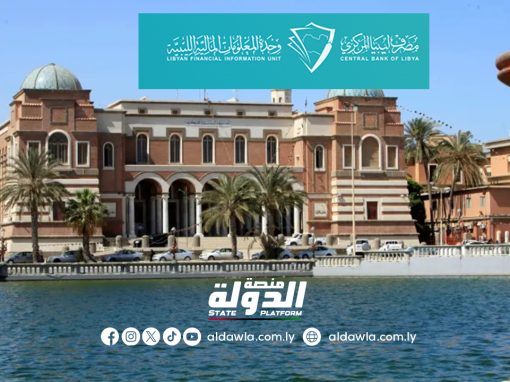 مصرف ليبيا المركزي يطلق منصة رقمية لرفع الوعي بمكافحة غسل الأموال وتمويل الإرهاب