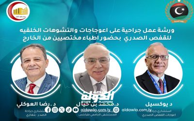 بنغازي الطبي يعلن عن إقامة ورشة عمل جراحية متخصصة في تشوهات القفص الصدري.