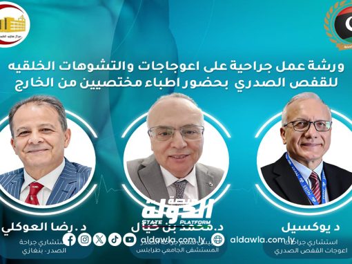 بنغازي الطبي يعلن عن إقامة ورشة عمل جراحية متخصصة في تشوهات القفص الصدري.