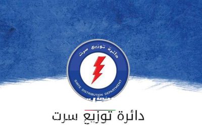 شركة الكهرباء : استعادة التغذية الكهربائية في مدينة سرت