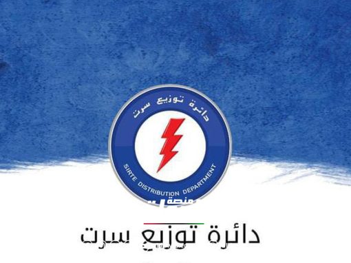 شركة الكهرباء : استعادة التغذية الكهربائية في مدينة سرت