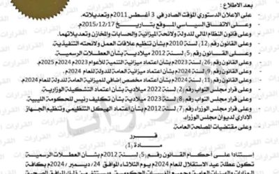 رئيس مجلس الوزراء يعلن 24 من ديسمبر عطلة رسمية بمناسبة عيد الاستقلال