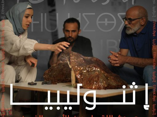إثنوليبيا: محمد الترهوني، شفاء سالم، وحمزة الفلاح؛ يعيدون نحت التاريخ الليبي في لقاء أدبي فني.