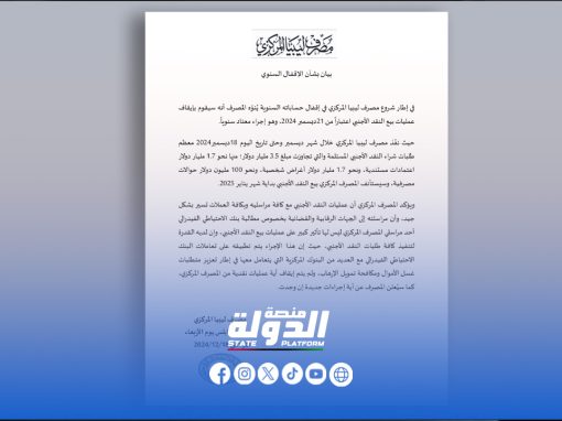 مصرف ليبيا المركزي يعلن إيقاف بيع النقد الأجنبي اعتباراً من 21ديسمبر  