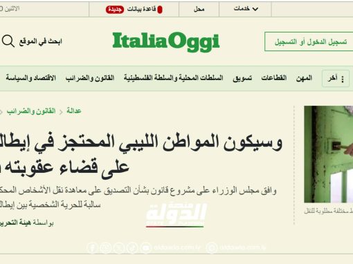 الحكومة الإيطالية توافق على نقل المحتجزين الليبيين إلى ليبيا لقضاء بقية عقوبتهم