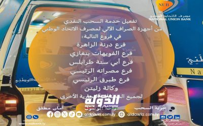 إطلاق خدمة السحب النقدي بمصرف الاتحاد الوطني من أجهزة الصراف الآلي