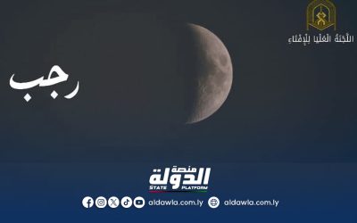 لجنة تقصي الأهلة تعلن الخميس أول أيام شهر رجب