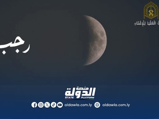 لجنة تقصي الأهلة تعلن الخميس أول أيام شهر رجب