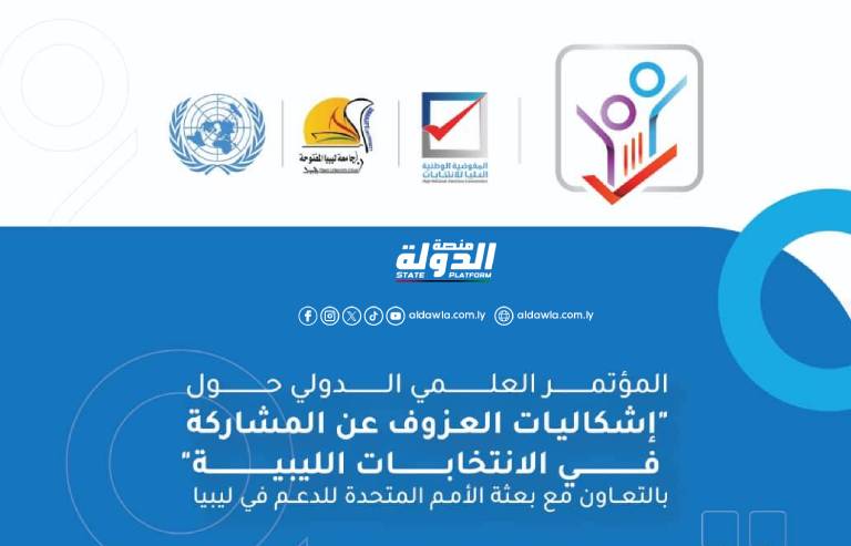 مفوضية الانتخابات بصدد تنظيم مؤتمر علمي لمناقشة إشكاليات العزوف عن الانتخابات