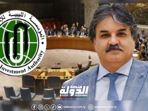 المؤسسة الليبية للاستثمار: غموض يحيط بقرار أممي حول أموال ليبيا المجمدة