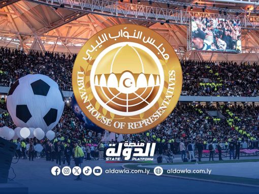 مجلس النواب: ملعب بنغازي إنجاز رياضي يعزز مكانة ليبيا في المجال الرياضي
