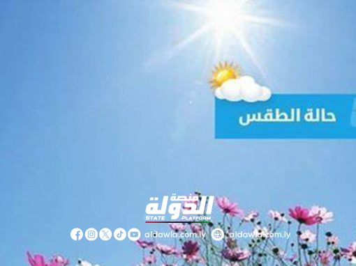الأرصاد الجوية تحذر من رياح مثيرة للأتربة في بعض مناطق ليبيا