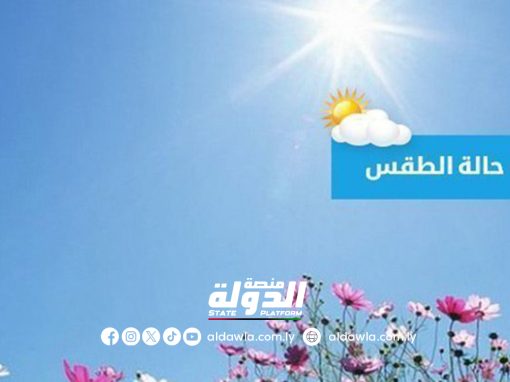 الأرصاد الجوية: الطقس معتدل مع أمطار خفيفة ورياح نشطة