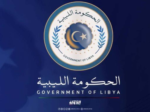 الحكومة الليبية تحدد ساعات الدوام الرسمي في رمضان من الــ9 صباحا وحتى الـ2 ظهرا
